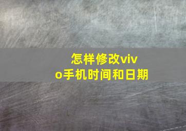 怎样修改vivo手机时间和日期