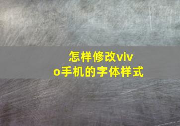 怎样修改vivo手机的字体样式