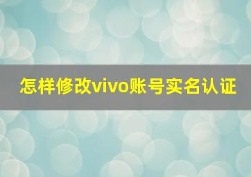 怎样修改vivo账号实名认证