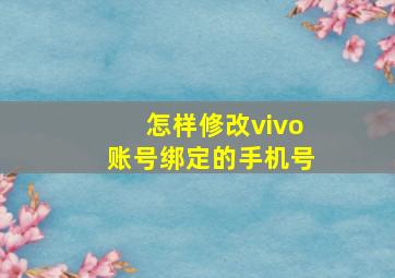 怎样修改vivo账号绑定的手机号