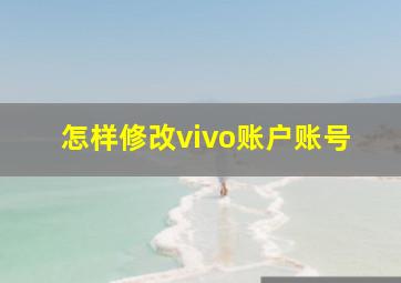 怎样修改vivo账户账号