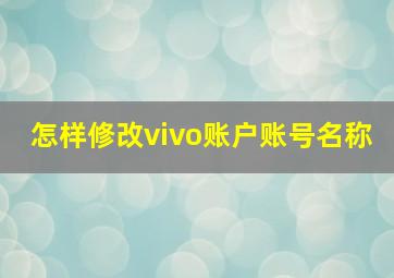 怎样修改vivo账户账号名称