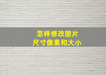 怎样修改图片尺寸像素和大小