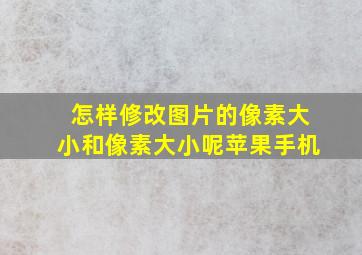 怎样修改图片的像素大小和像素大小呢苹果手机