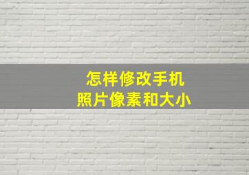 怎样修改手机照片像素和大小