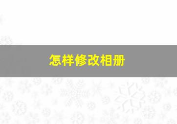 怎样修改相册