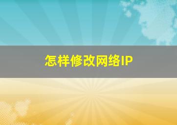 怎样修改网络IP