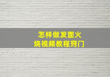 怎样做发面火烧视频教程窍门