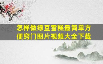 怎样做绿豆雪糕最简单方便窍门图片视频大全下载