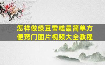 怎样做绿豆雪糕最简单方便窍门图片视频大全教程