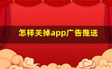 怎样关掉app广告推送