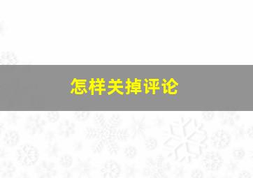 怎样关掉评论