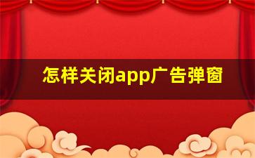 怎样关闭app广告弹窗