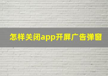 怎样关闭app开屏广告弹窗