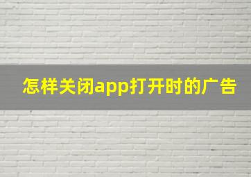 怎样关闭app打开时的广告