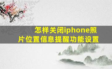 怎样关闭iphone照片位置信息提醒功能设置