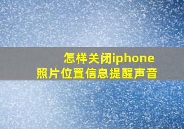 怎样关闭iphone照片位置信息提醒声音