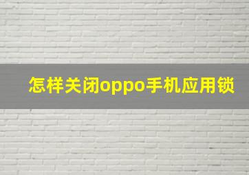 怎样关闭oppo手机应用锁