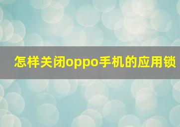 怎样关闭oppo手机的应用锁