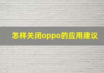 怎样关闭oppo的应用建议