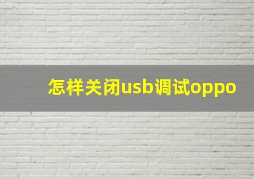 怎样关闭usb调试oppo