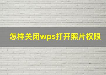 怎样关闭wps打开照片权限