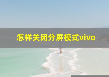 怎样关闭分屏模式vivo