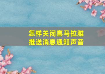 怎样关闭喜马拉雅推送消息通知声音