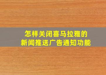 怎样关闭喜马拉雅的新闻推送广告通知功能