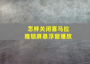 怎样关闭喜马拉雅锁屏悬浮窗播放