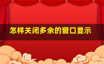 怎样关闭多余的窗口显示