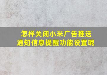 怎样关闭小米广告推送通知信息提醒功能设置呢