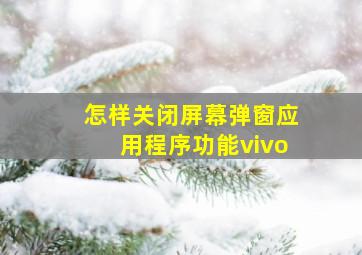 怎样关闭屏幕弹窗应用程序功能vivo