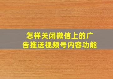 怎样关闭微信上的广告推送视频号内容功能