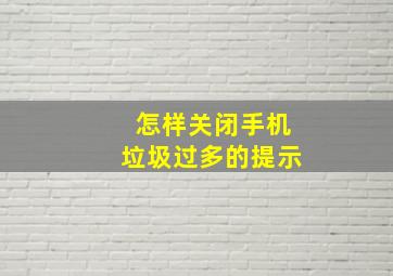 怎样关闭手机垃圾过多的提示