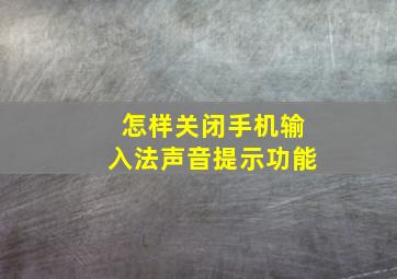 怎样关闭手机输入法声音提示功能