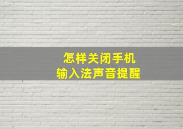 怎样关闭手机输入法声音提醒