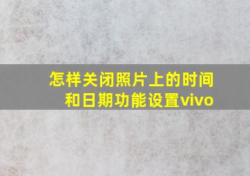 怎样关闭照片上的时间和日期功能设置vivo