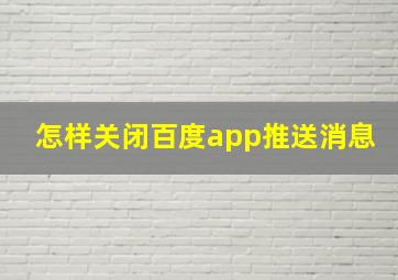 怎样关闭百度app推送消息