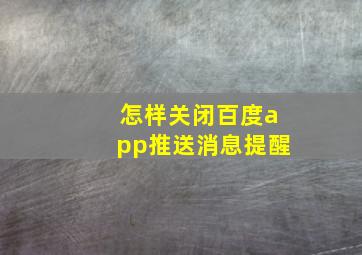 怎样关闭百度app推送消息提醒