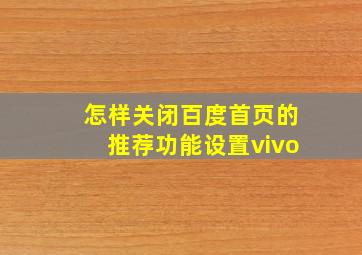 怎样关闭百度首页的推荐功能设置vivo