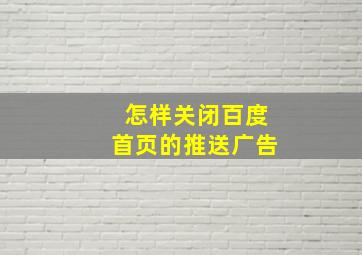 怎样关闭百度首页的推送广告