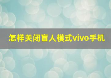 怎样关闭盲人模式vivo手机