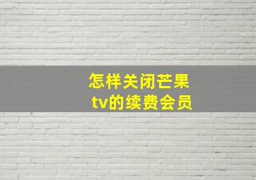 怎样关闭芒果tv的续费会员