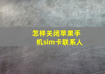 怎样关闭苹果手机sim卡联系人