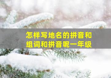 怎样写地名的拼音和组词和拼音呢一年级