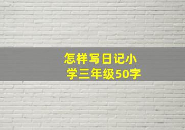 怎样写日记小学三年级50字