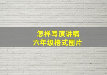 怎样写演讲稿六年级格式图片