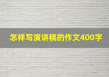 怎样写演讲稿的作文400字