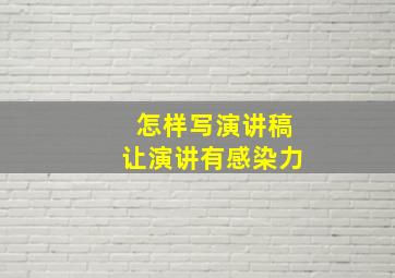 怎样写演讲稿让演讲有感染力